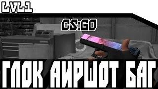 КАК СТРЕЛЯТЬ С GLOCK-18 В ВОЗДУХЕ CS:GO | КС ГО ЛАЙФХАК #1