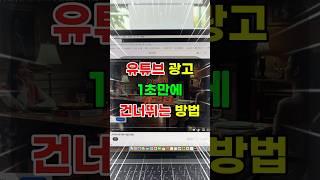 유튜브 영상 광고없이 보는법 #shorts