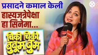 अभिनेत्री स्मिता शेवाळेनं केलं खास शब्दात कौतुक... Smita Shevale | Chiki Chiki BooBoom Boom | NA4