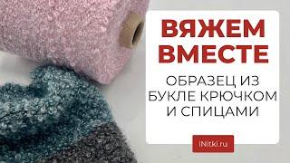 ВЯЖЕМ ВМЕСТЕ - образец из букле крючком и спицами