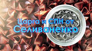 Царга и СПН от Селиваненко