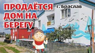 БРАСЛАВ. Продаётся ДОМ на берегу огромного ОЗЕРА!