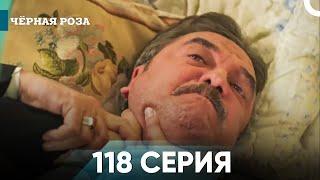 Чёрная роза серия 118