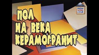 КЕРАМОГРАНИТ. Выбор керамогранита. Укладка керамогранита на пол