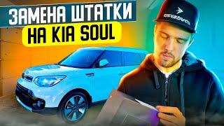 KIA SOUL УСТАНОВКА ПЛАНШЕТА TEYES CC3 + ЗАМЕНА ШТАТНОЙ АКУСТИКИ