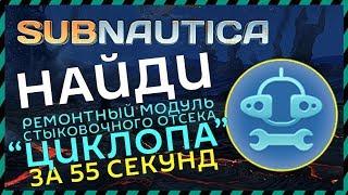 Subnautica ГДЕ НАЙТИ РЕМОНТНЫЙ МОДУЛЬ ДЛЯ СТЫКОВОЧНОГО ОТСЕКА ЦИКЛОПА