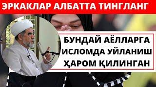 БУНДАЙ АЁЛЛАРГА ИСЛОМДА УЙЛАНИШ ҲАРОМ ҚИЛИНГАН!