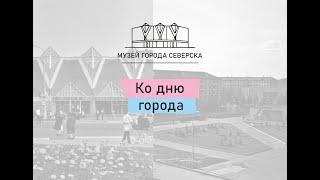 Музейный календарь | День города