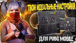 НАСТРОЙКИ  ДЛЯ ИГРЫ В PUBG MOBILE