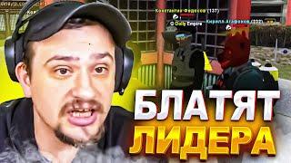 КАК МАРАС ШАКУР СПАЛИЛ АДМИНОВ НА БЛАТЕ ЛИДЕРА ФСБ... (нарезка) | MARAS SHAKUR | GTA SAMP