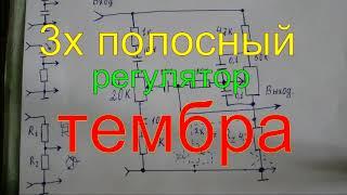 3х полосный регулятор тембра простой и качественный .the 3 - band tone control is simple and high -