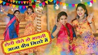 होली खेले तो भायली आजा बिच गिरारे में | Holi Rasiya Lokesh Kumar | Holi Khele To Bhayeli #happyholi