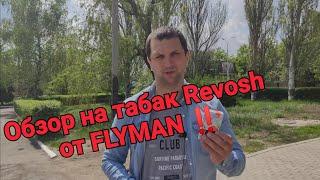 Обзор на табак Revosh от FLYMAN ‼️