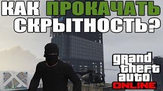 КАК ПРОКАЧАТЬ СКРЫТНОСТЬ В GTA 5 ONLINE?