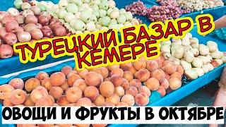 ТУРЕЦКИЙ БАЗАР В КЕМЕРЕ. ОВОЩИ И ФРУКТЫ В ТУРЦИИ В ОКТЯБРЕ. ШОПИНГ В КЕМЕРЕ