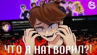 ЧТО Я НАТВОРИЛ?!