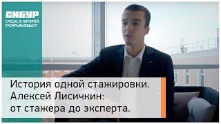 История одной стажировки. Алексей Лисичкин: от стажера до главного эксперта