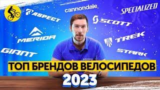 КТО ИЗ БРЕНДОВ ТОП? РЕЙТИНГ ПОПУЛЯРНОСТИ ПРОИЗВОДИТЕЛЕЙ ВЕЛОСИПЕДОВ. ТОП 30.