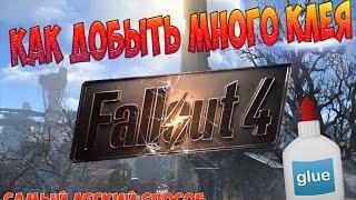 Как добыть много клея в Fallout4?Ответ есть!