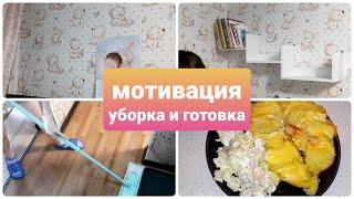 Мотивация на уборку/ мотивация на готовку/убирайся со мной