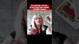 яка подія буде сигналом, що вже завтра буде спокійно і ПЕРЕМОГА України? // таролог Irina Klever