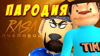 RASA - ПЧЕЛОВОД ПАРОДИЯ! Песня Клип про 5 НОЧЕЙ С ТИМОХОЙ 4 ШКОЛА! ИГРА ВЫШЛА!