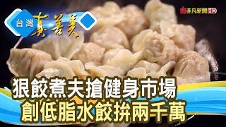 煮夫變狠“餃”拚兩千萬｜津津膳食堂｜【台灣真善美】2025.03.09