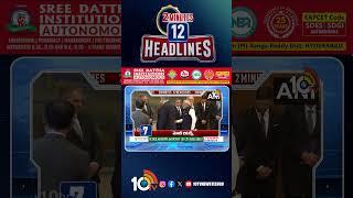2 Minutes 12 Headlines | 6AM News | #ytshorts #shorts #breakingnews #latestnews #10TV