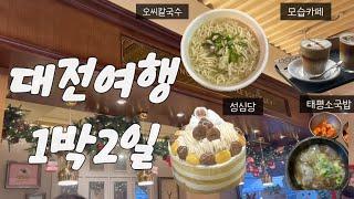 [VLOG] 짧고 굵게 다녀온 대전 1박2일 커플 여행 | 성심당 | 알밤시루 | 오씨칼국수 | 모습MOSP | 태평소국밥