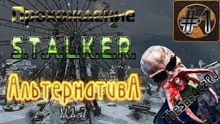 S.T.A.L.K.E.R. АльтернативА v1.2 -Часть 1 [Ну и начало]