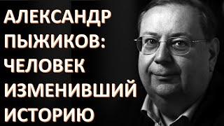 ОДНО ИЗ ПОСЛЕДНИХ ИНТЕРВЬЮ ПЫЖИКОВА АЛЕКСАНДРА ВЛАДИМИРОВИЧА