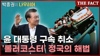 윤석열 구속 취소, '롤러코스터 정국'의 해법 [박종권의 나우히어]