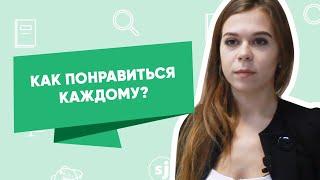 КАК ПОНРАВИТЬСЯ КАЖДОМУ? // Рассказывает Анастасия Смирнова