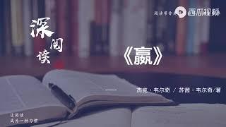 《赢》本书凝聚了韦尔奇一生的管理智慧、倾囊相授于你.