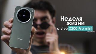 НЕДЕЛЯ с vivo X200 Pro mini — что творят КИТАЙЦЫ? | ЧЕСТНЫЙ ОТЗЫВ