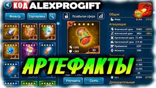  АРТЕФАКТЫ минигайд КОД ALEXPROGIFTDRAGON CHAMPIONS NEW CODE ALL CODES