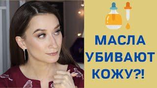 КАК НЕ ИСПОРТИТЬ КОЖУ МАСЛОМ   Выбираем масла для лица правильно!