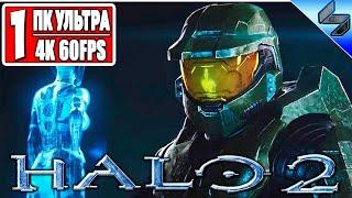 Прохождение HALO 2  Часть 1  На Русском  Master Chief вернулся  Геймплей на ПК 4K 60FPS