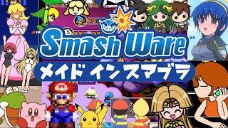 メイドインスマブラ / Smash Ware