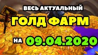 ВСЕ возможные способы ГОЛД ФАРМА на 09.04.2020г на которые действительно стоит уделить своё внимание