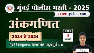 Police Bharti Ganit || अंकगणित - 2014 ते 2024 मुंबई जिल्ह्यामध्ये विचारलेले महत्वपूर्ण प्रश्न.