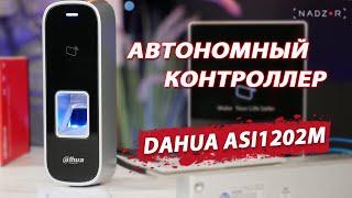 Автономный СКУД - Dahua ASI1202M. Контроль доступа от Dahua с биометрическим считывателем отпечатков