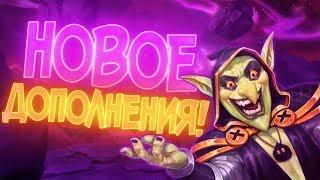 ПРОЕКТ БУМНОГО ДНЯ - Новое дополнение Hearthstone! (BOOMSDAY PROJECT) 