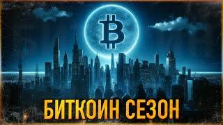 ️ БИТКОИН СЕЗОН | А КОГДА АЛЬТСЕЗОН?