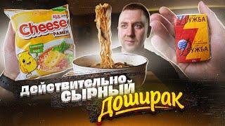 ДОШИРАК и ДРУЖБА! - Пища Богов или хрючево?!