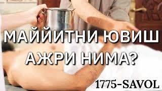 №1775-МАЙЙИТНИ ЮВИШ АЖРИ НИМА? АБДУЛЛОҲ ЗУФАР ҲАФИЗАҲУЛЛОҲ