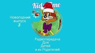 #Детская #радиопередача "Kids Time", Новогодние выпуски 3 й. Сказка "Морозко"