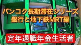 定年退職者のバンコク長期滞在シリーズ　銀行と地下鉄MRT編　シニアのお得情報あり🉐