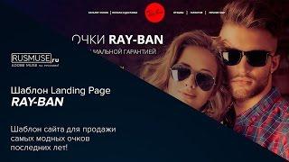 Шаблон Landing Page RAY-BAN