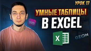 УМНЫЕ ТАБЛИЦЫ в Excel. Динамический диапазон в Excel. Курс Менеджер Маркетплейсов с нуля / Урок 17